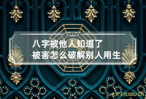 生辰八字害人|把生辰八字告诉别人会不会被人害？